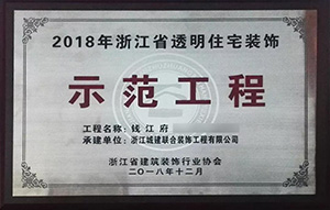 【喜訊】 城建裝飾再次榮獲“示范工程”獎！放心裝修，品質(zhì)呈現(xiàn)！