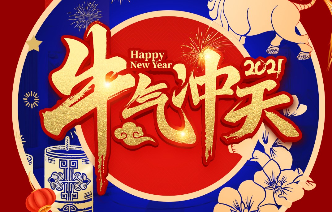 城建裝飾恭祝大家新春快樂！牛年大吉！