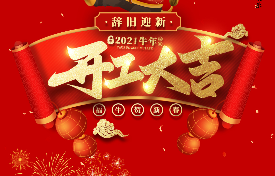 開工大吉｜ 進(jìn)來領(lǐng)紅包，2021一起“?！?！