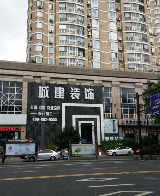 城建裝飾裝修質(zhì)量怎么樣？綜合各方面來看