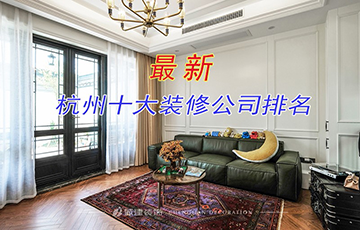 10個(gè)你不知道的杭州家裝公司,要如何選擇？