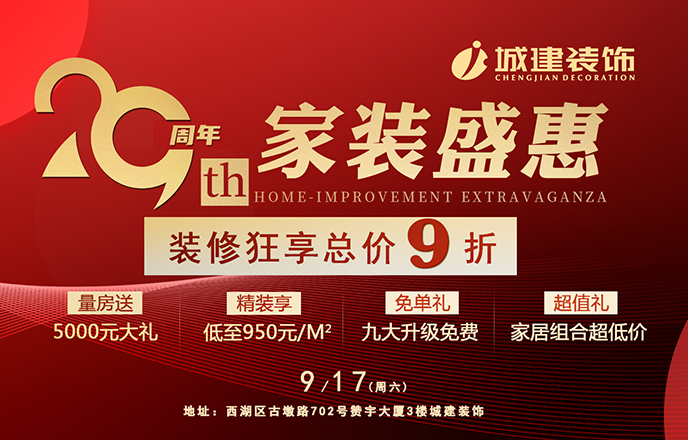 就在明天！城建裝飾29周年狂歡派對(duì)即將開啟
